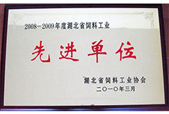 省饲料行业先进单位