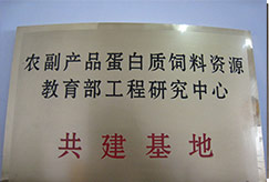 农副产品蛋白质饲料资源教育部工程研究中心共建基地