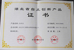 湖北省自主创新产品证书