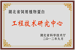 湖北省饲用植物蛋白工程技术研究中心
