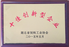 湖北省饲料工业十佳创新型企业