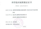 新型饲用植物源功能肽发酵工艺技术及其产品应用的研究”成果鉴定证书